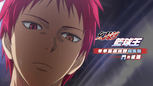 幻影籃球王 冬季盃選拔賽總集篇 門的彼端 Netflix